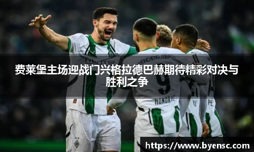 费莱堡主场迎战门兴格拉德巴赫期待精彩对决与胜利之争