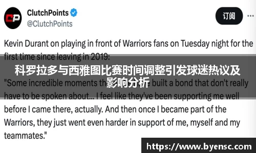 科罗拉多与西雅图比赛时间调整引发球迷热议及影响分析