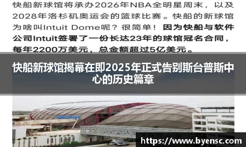 快船新球馆揭幕在即2025年正式告别斯台普斯中心的历史篇章