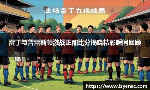 雷丁与普雷斯顿激战正酣比分揭晓精彩瞬间回顾