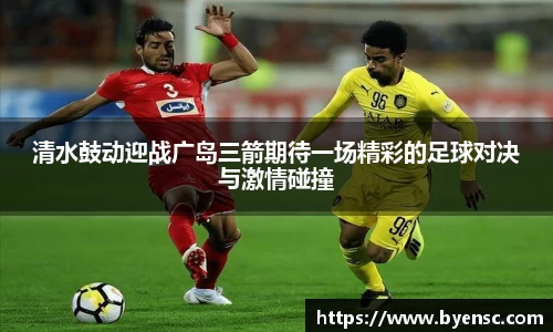 清水鼓动迎战广岛三箭期待一场精彩的足球对决与激情碰撞