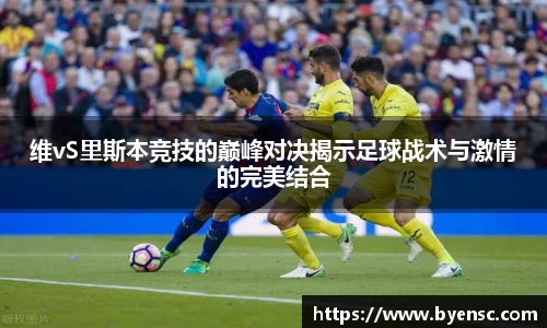 维vS里斯本竞技的巅峰对决揭示足球战术与激情的完美结合