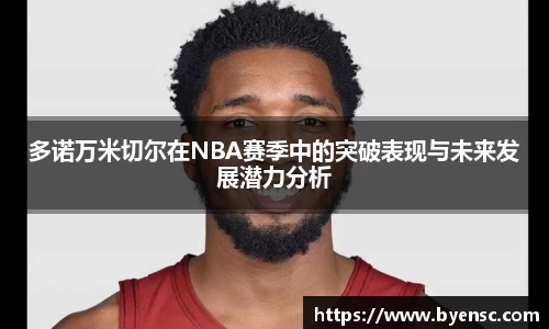 多诺万米切尔在NBA赛季中的突破表现与未来发展潜力分析