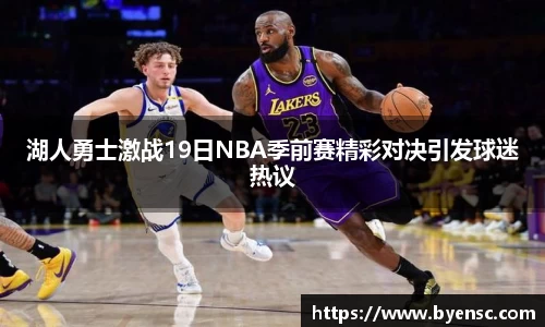 湖人勇士激战19日NBA季前赛精彩对决引发球迷热议