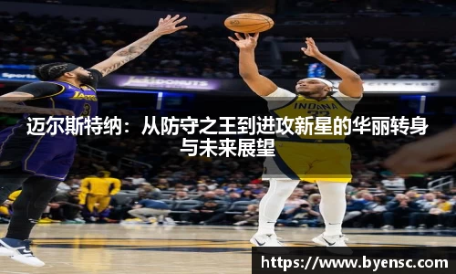 迈尔斯特纳：从防守之王到进攻新星的华丽转身与未来展望