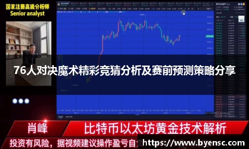 76人对决魔术精彩竞猜分析及赛前预测策略分享