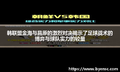 韩联盟金海与昌原的激烈对决揭示了足球战术的博弈与球队实力的较量