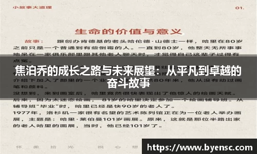 焦泊乔的成长之路与未来展望：从平凡到卓越的奋斗故事