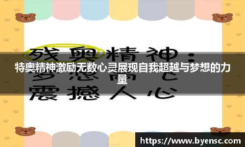 特奥精神激励无数心灵展现自我超越与梦想的力量