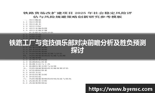 铁路工厂与竞技俱乐部对决前瞻分析及胜负预测探讨
