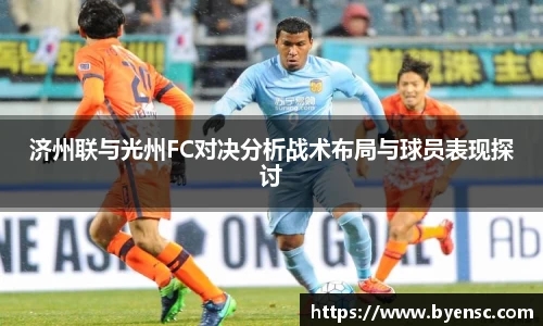 济州联与光州FC对决分析战术布局与球员表现探讨