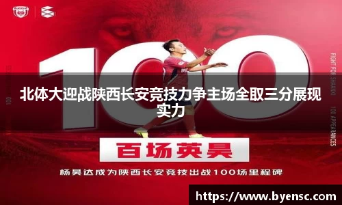 北体大迎战陕西长安竞技力争主场全取三分展现实力