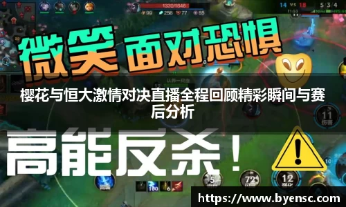 樱花与恒大激情对决直播全程回顾精彩瞬间与赛后分析