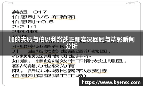 加的夫城与伯恩利激战正酣实况回顾与精彩瞬间分析