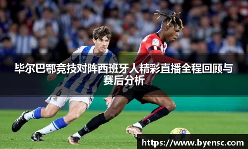 毕尔巴鄂竞技对阵西班牙人精彩直播全程回顾与赛后分析