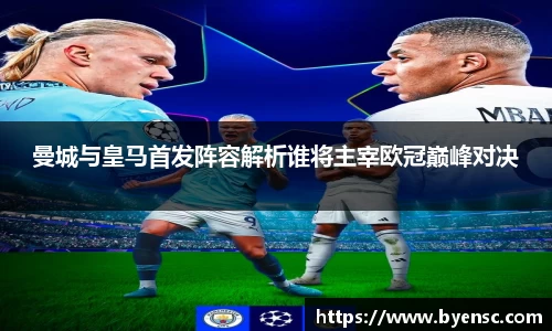 曼城与皇马首发阵容解析谁将主宰欧冠巅峰对决