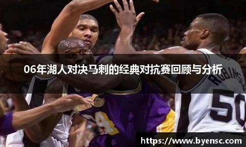 06年湖人对决马刺的经典对抗赛回顾与分析
