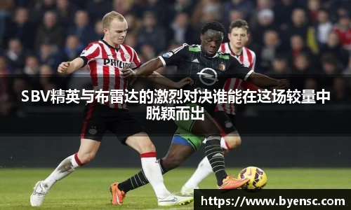 SBV精英与布雷达的激烈对决谁能在这场较量中脱颖而出