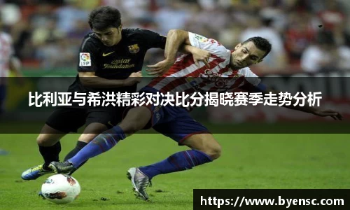 比利亚与希洪精彩对决比分揭晓赛季走势分析