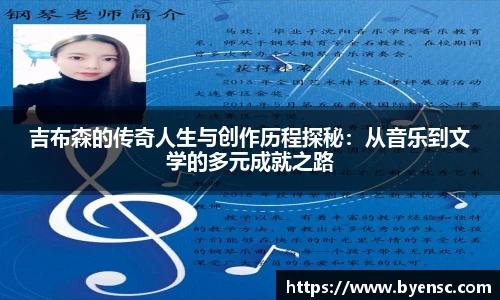 吉布森的传奇人生与创作历程探秘：从音乐到文学的多元成就之路