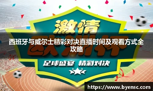 西班牙与威尔士精彩对决直播时间及观看方式全攻略