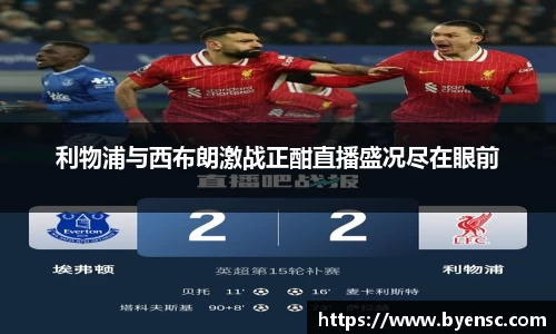 利物浦与西布朗激战正酣直播盛况尽在眼前