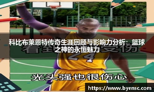 科比布莱恩特传奇生涯回顾与影响力分析：篮球之神的永恒魅力