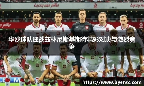 华沙球队迎战兹林尼斯基期待精彩对决与激烈竞争