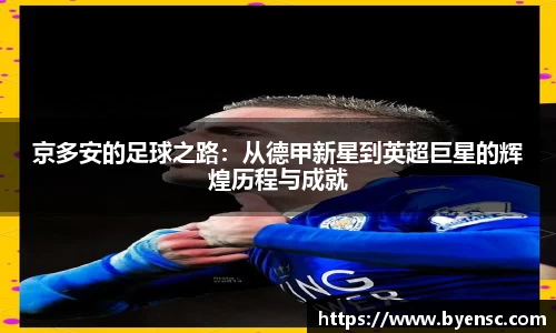 京多安的足球之路：从德甲新星到英超巨星的辉煌历程与成就