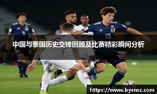 中国与泰国历史交锋回顾及比赛精彩瞬间分析