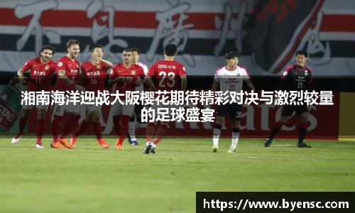 湘南海洋迎战大阪樱花期待精彩对决与激烈较量的足球盛宴