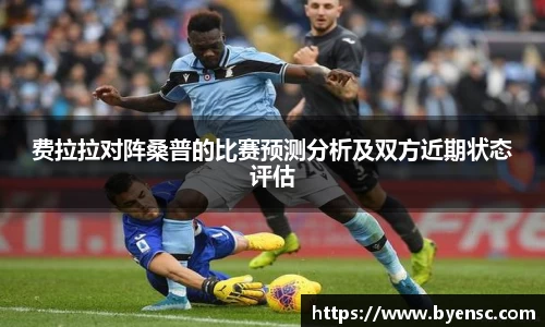 费拉拉对阵桑普的比赛预测分析及双方近期状态评估