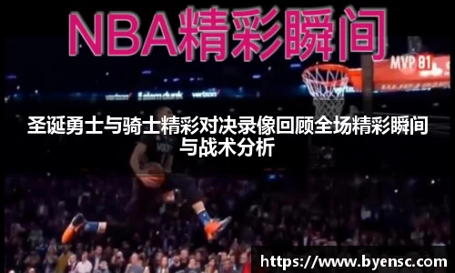 圣诞勇士与骑士精彩对决录像回顾全场精彩瞬间与战术分析
