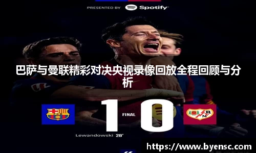 巴萨与曼联精彩对决央视录像回放全程回顾与分析