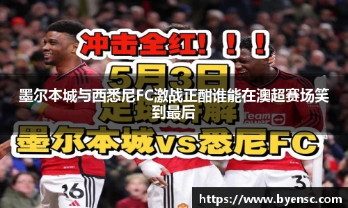 墨尔本城与西悉尼FC激战正酣谁能在澳超赛场笑到最后
