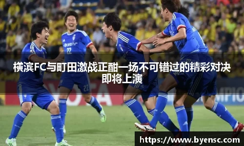 横滨FC与町田激战正酣一场不可错过的精彩对决即将上演