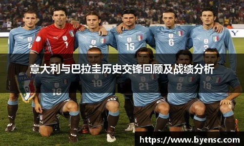 意大利与巴拉圭历史交锋回顾及战绩分析
