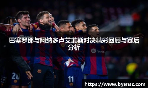 巴塞罗那与阿纳多卢艾菲斯对决精彩回顾与赛后分析