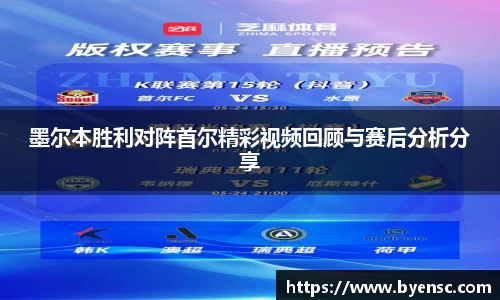 墨尔本胜利对阵首尔精彩视频回顾与赛后分析分享