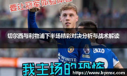 切尔西与利物浦下半场精彩对决分析与战术解读