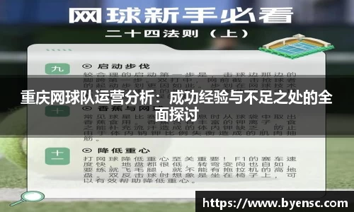 重庆网球队运营分析：成功经验与不足之处的全面探讨