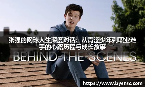 张强的网球人生深度对话：从青涩少年到职业选手的心路历程与成长故事