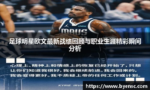 足球明星欧文最新战绩回顾与职业生涯精彩瞬间分析