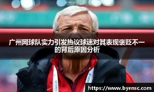 广州网球队实力引发热议球迷对其表现褒贬不一的背后原因分析