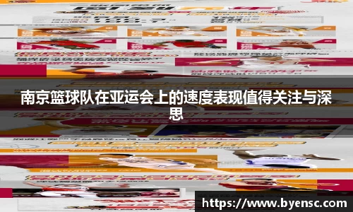 南京篮球队在亚运会上的速度表现值得关注与深思