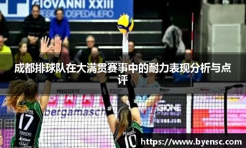 成都排球队在大满贯赛事中的耐力表现分析与点评