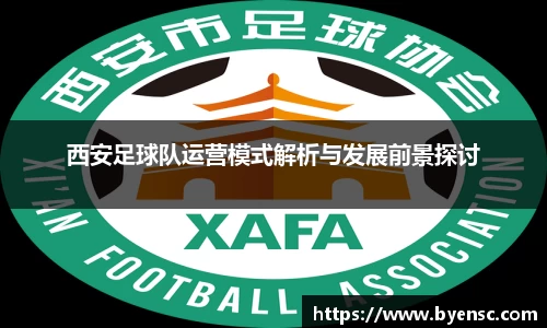 西安足球队运营模式解析与发展前景探讨
