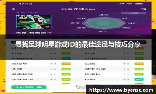 寻找足球明星游戏ID的最佳途径与技巧分享