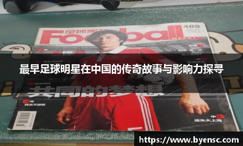 最早足球明星在中国的传奇故事与影响力探寻