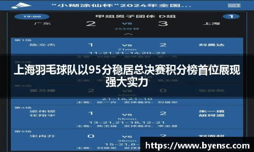 上海羽毛球队以95分稳居总决赛积分榜首位展现强大实力